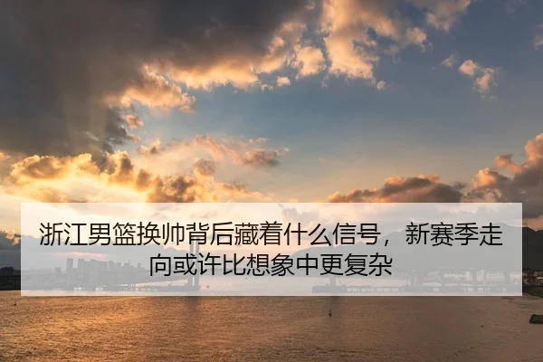 zhe-jiang-nan-lan-huan-shuai-bei-hou-cang-zhe-shen-me-xin-hao-xin-sai-ji-zou-xiang-huo-xu-bi-xiang-xiang-zhong-geng-fu-3-227.jpg