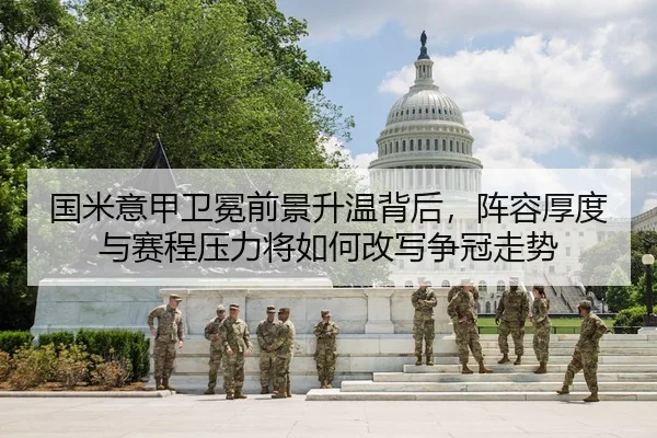 guo-mi-yi-jia-wei-mian-qian-jing-sheng-wen-bei-hou-zhen-rong-hou-du-yu-sai-cheng-ya-li-jiang-ru-he-gai-xie-zheng-guan-3-440.jpg
