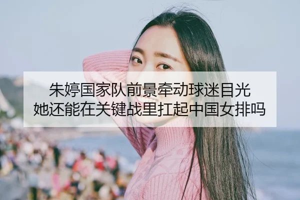 zhu-ting-guo-jia-dui-qian-jing-qian-dong-qiu-mi-mu-guang-ta-hai-neng-zai-guan-jian-zhan-li-kang-qi-zhong-guo-nv-pai-ma-3-316.jpg