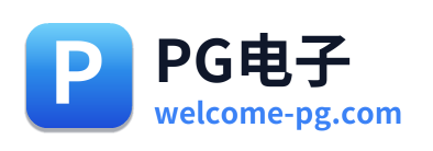 PG电子 - 官方网站首页